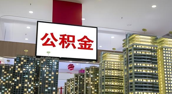 公积金个人可用余额负数_随州公积金代办在职离职封存服务